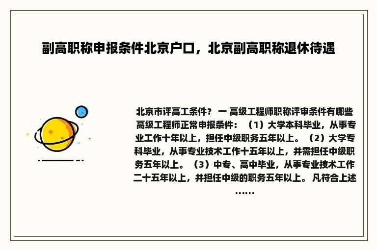 副高职称申报条件北京户口，北京副高职称退休待遇