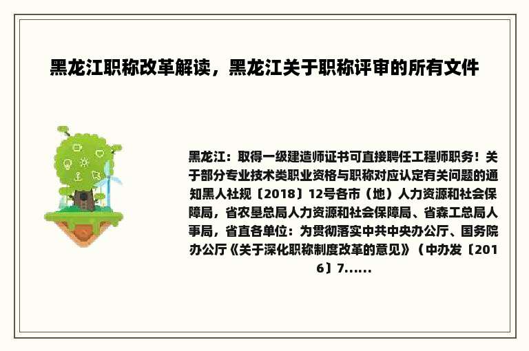 黑龙江职称改革解读，黑龙江关于职称评审的所有文件