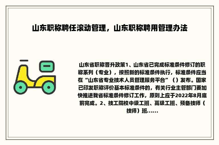 山东职称聘任滚动管理，山东职称聘用管理办法
