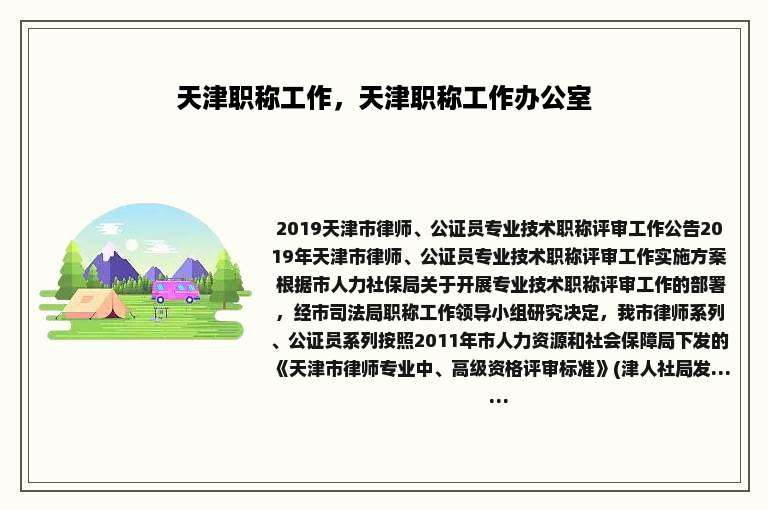天津职称工作，天津职称工作办公室
