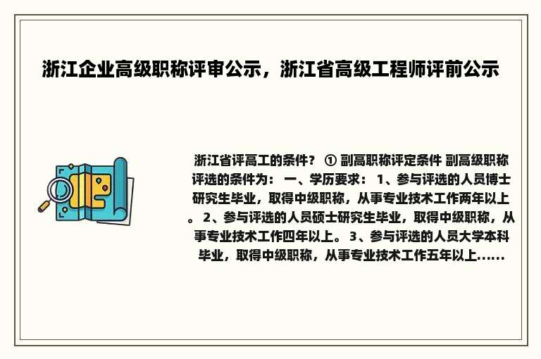 浙江企业高级职称评审公示，浙江省高级工程师评前公示
