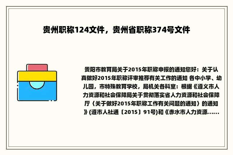 贵州职称124文件，贵州省职称374号文件