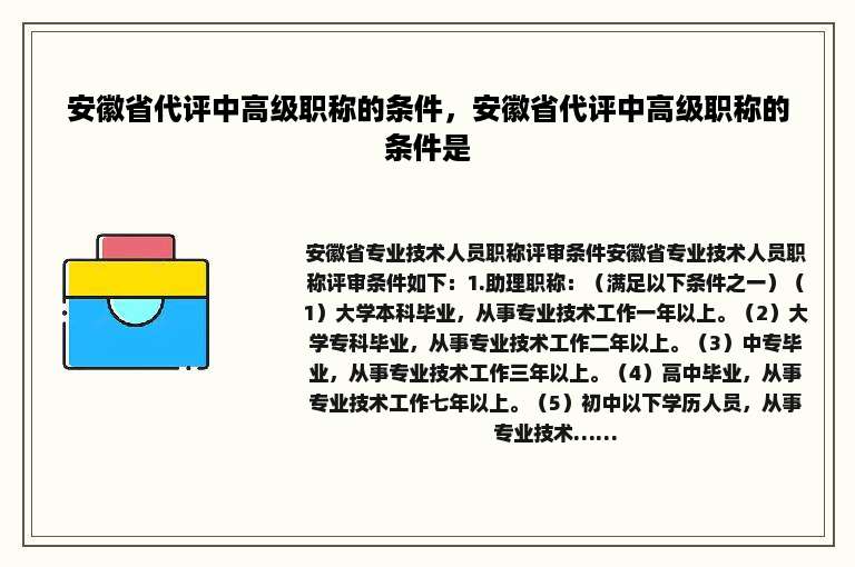 安徽省代评中高级职称的条件，安徽省代评中高级职称的条件是