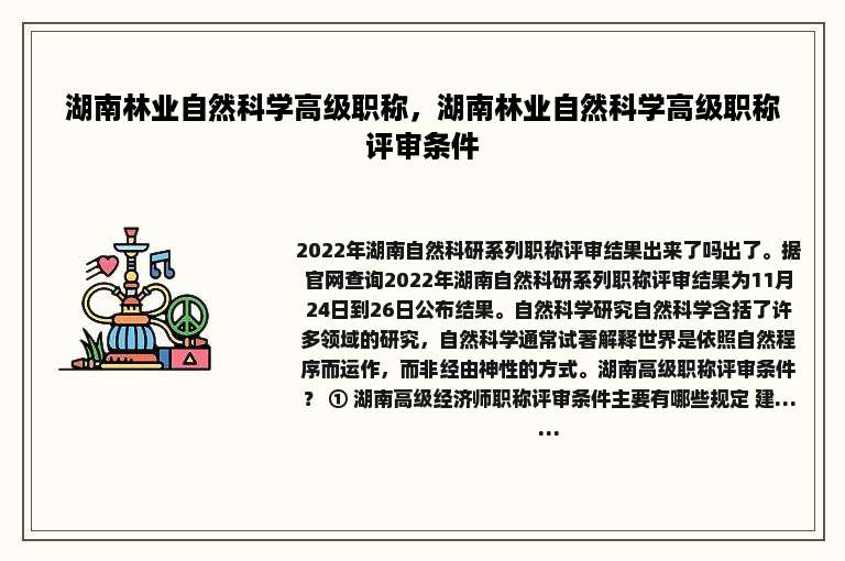 湖南林业自然科学高级职称，湖南林业自然科学高级职称评审条件
