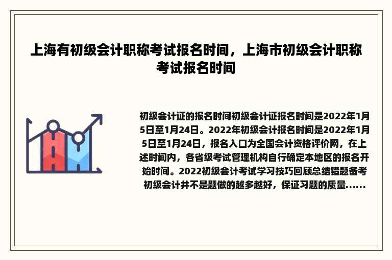 上海有初级会计职称考试报名时间，上海市初级会计职称考试报名时间