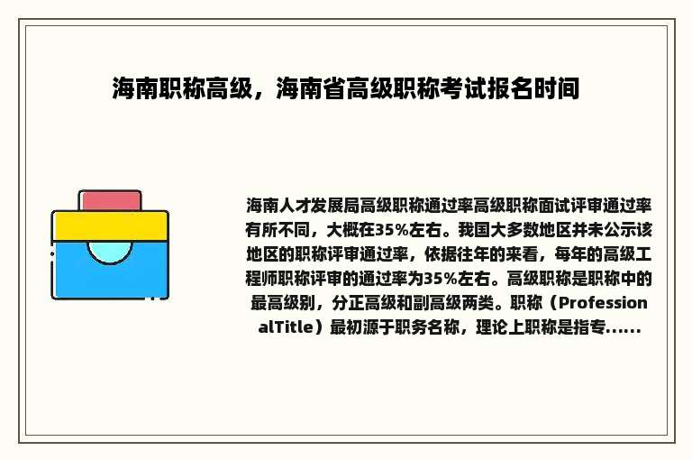 海南职称高级，海南省高级职称考试报名时间