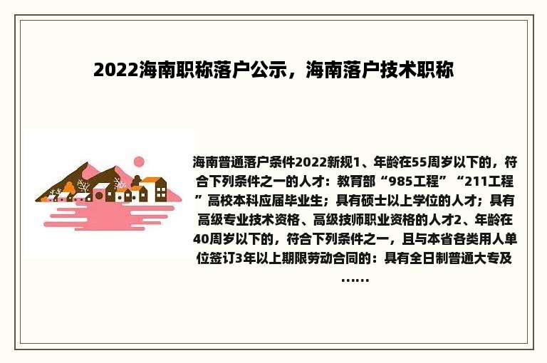 2022海南职称落户公示，海南落户技术职称