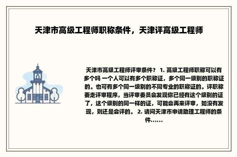 天津市高级工程师职称条件，天津评高级工程师