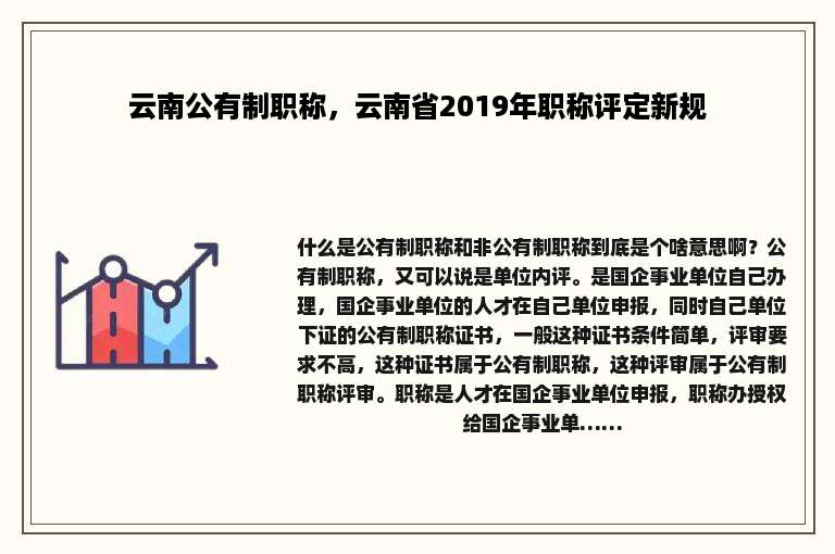 云南公有制职称，云南省2019年职称评定新规