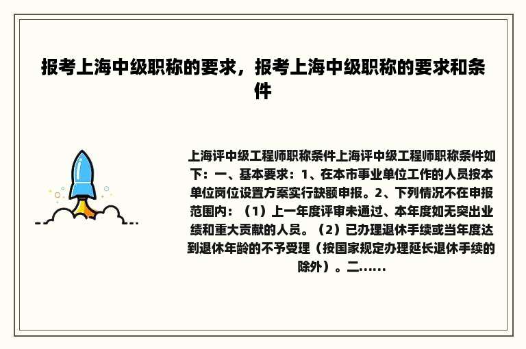 报考上海中级职称的要求，报考上海中级职称的要求和条件