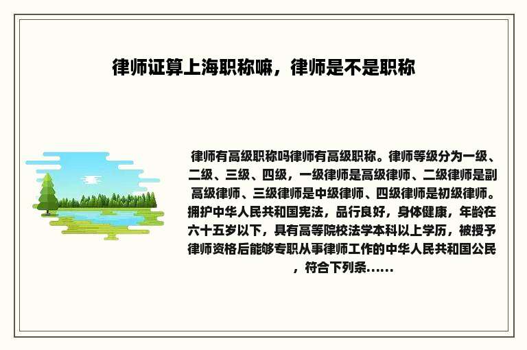 律师证算上海职称嘛，律师是不是职称
