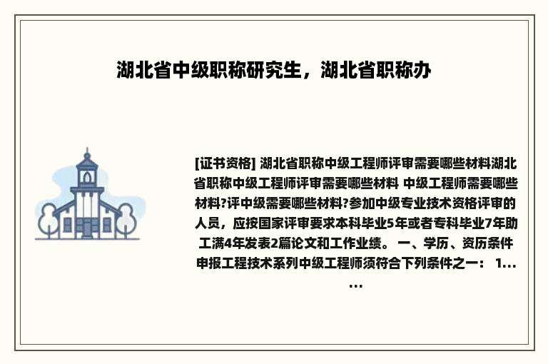 湖北省中级职称研究生，湖北省职称办
