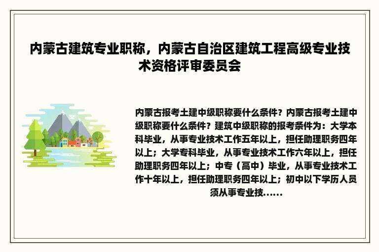 内蒙古建筑专业职称，内蒙古自治区建筑工程高级专业技术资格评审委员会