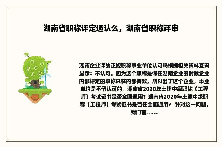 湖南省职称评定通认么，湖南省职称评审