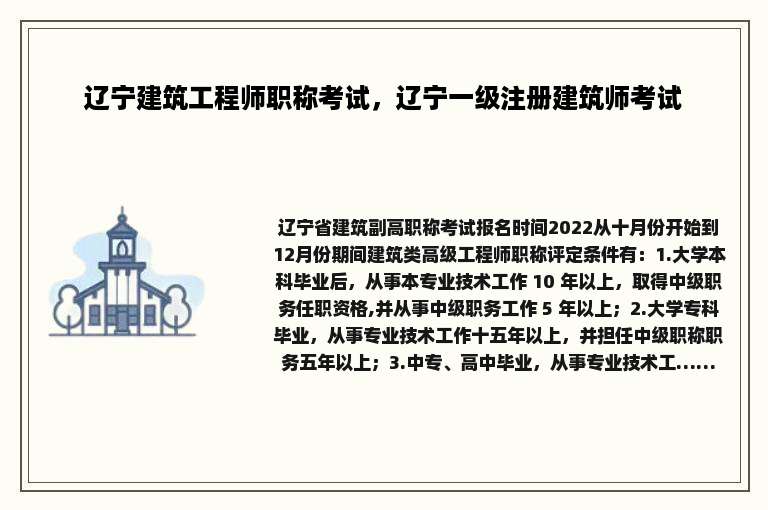 辽宁建筑工程师职称考试，辽宁一级注册建筑师考试