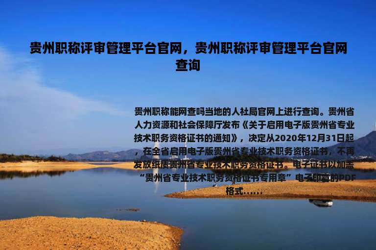 贵州职称评审管理平台官网，贵州职称评审管理平台官网查询