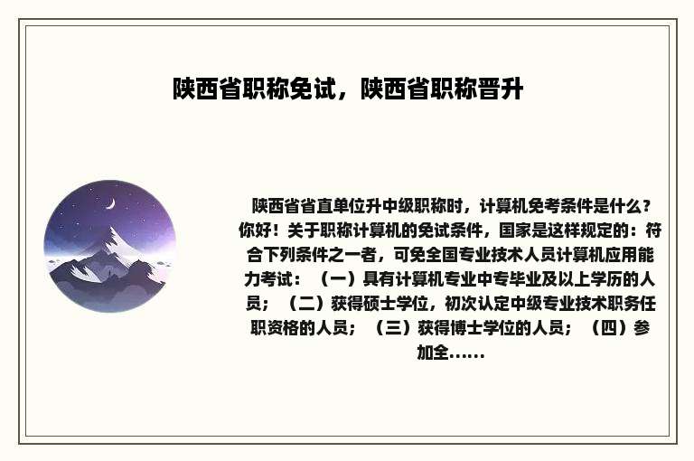 陕西省职称免试，陕西省职称晋升