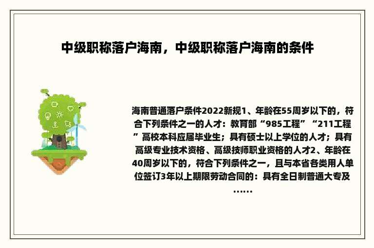 中级职称落户海南，中级职称落户海南的条件