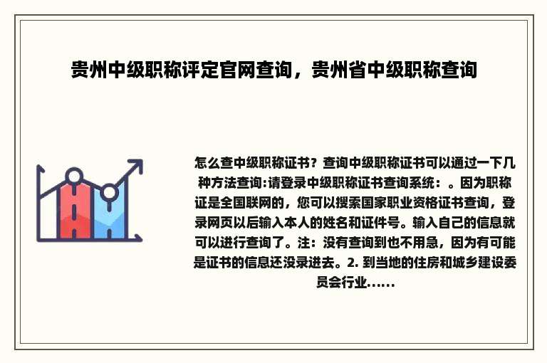 贵州中级职称评定官网查询，贵州省中级职称查询