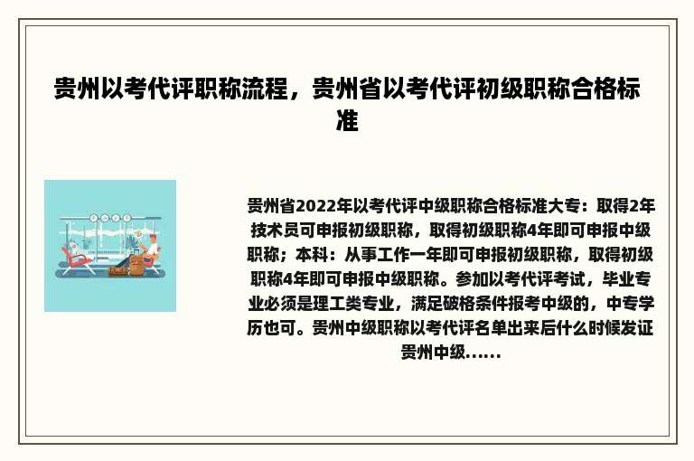 贵州以考代评职称流程，贵州省以考代评初级职称合格标准