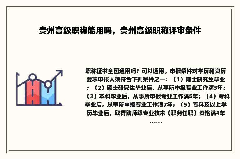贵州高级职称能用吗，贵州高级职称评审条件