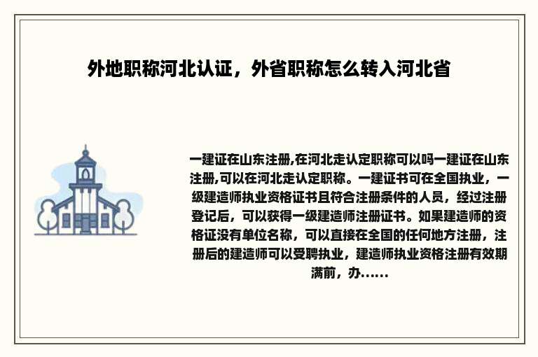 外地职称河北认证，外省职称怎么转入河北省