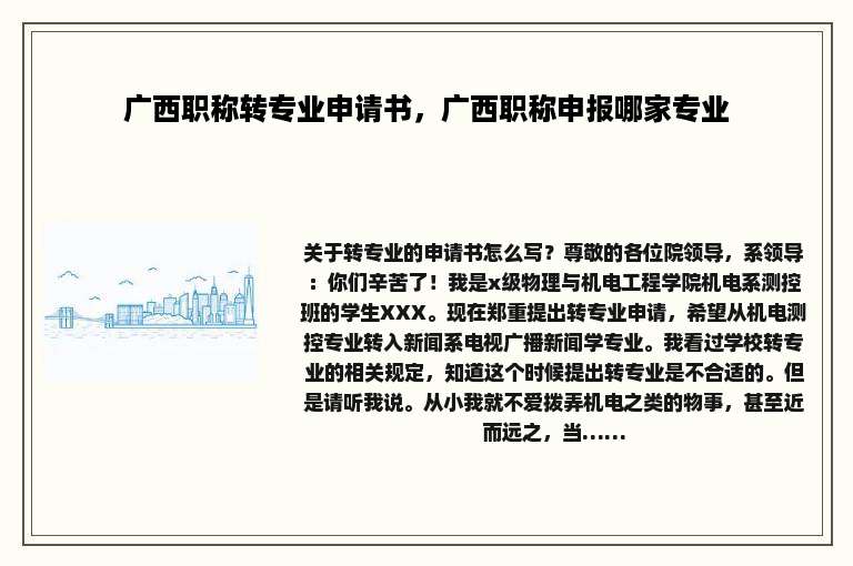 广西职称转专业申请书，广西职称申报哪家专业