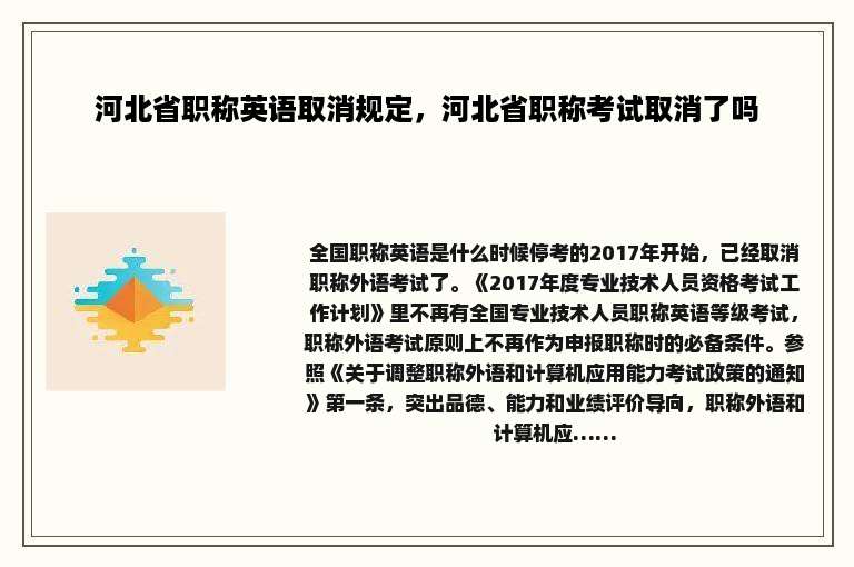 河北省职称英语取消规定，河北省职称考试取消了吗