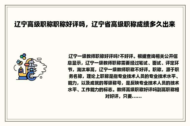 辽宁高级职称职称好评吗，辽宁省高级职称成绩多久出来