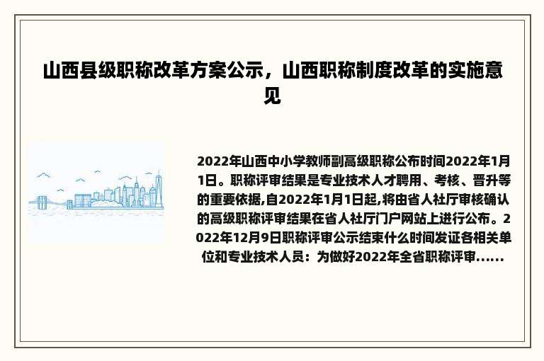 山西县级职称改革方案公示，山西职称制度改革的实施意见