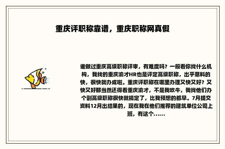 重庆评职称靠谱，重庆职称网真假