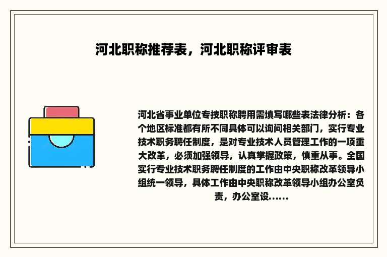 河北职称推荐表，河北职称评审表