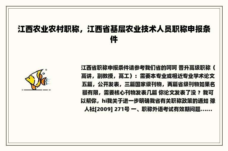 江西农业农村职称，江西省基层农业技术人员职称申报条件