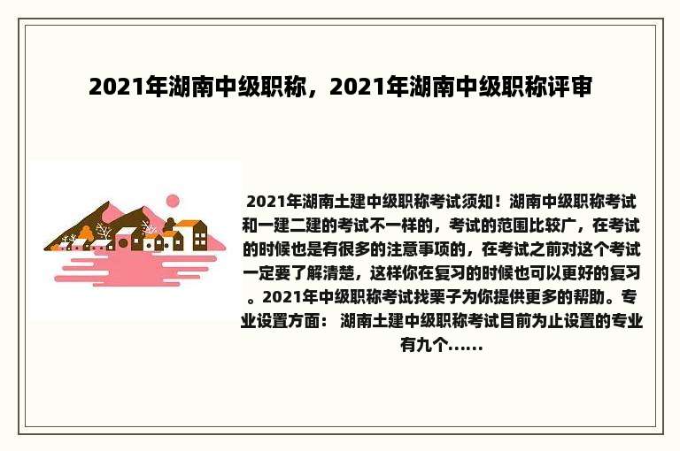 2021年湖南中级职称，2021年湖南中级职称评审
