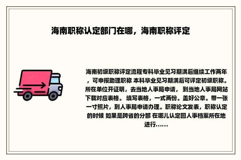 海南职称认定部门在哪，海南职称评定