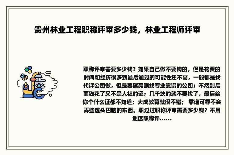 贵州林业工程职称评审多少钱，林业工程师评审