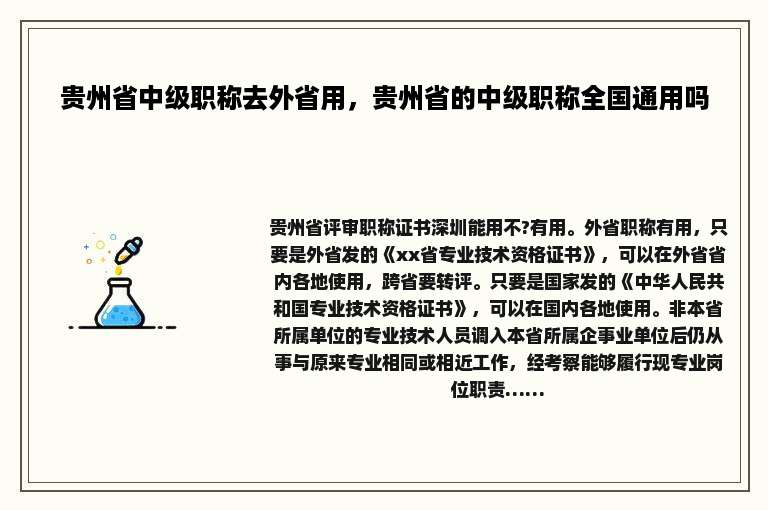 贵州省中级职称去外省用，贵州省的中级职称全国通用吗
