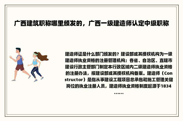 广西建筑职称哪里颁发的，广西一级建造师认定中级职称
