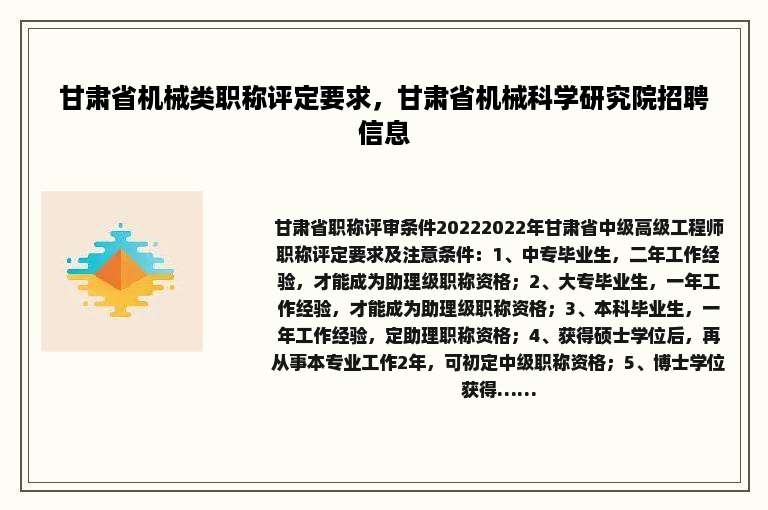 甘肃省机械类职称评定要求，甘肃省机械科学研究院招聘信息