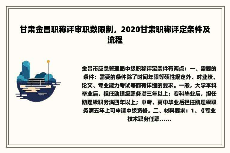 甘肃金昌职称评审职数限制，2020甘肃职称评定条件及流程