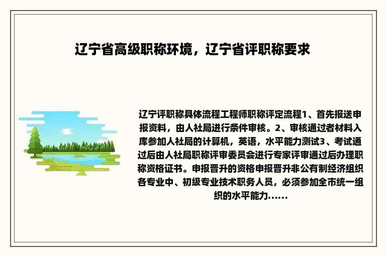 辽宁省高级职称环境，辽宁省评职称要求