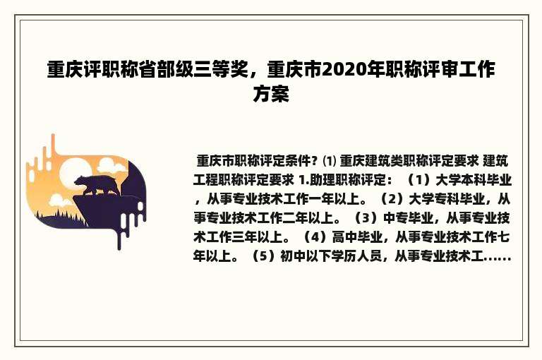 重庆评职称省部级三等奖，重庆市2020年职称评审工作方案