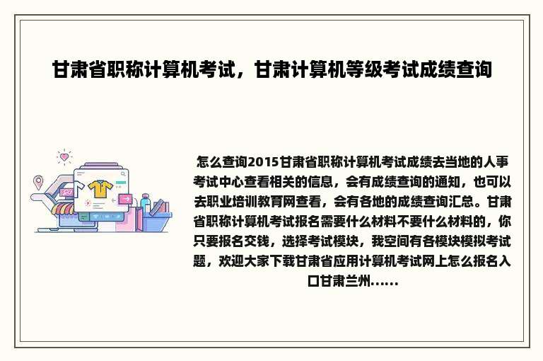 甘肃省职称计算机考试，甘肃计算机等级考试成绩查询