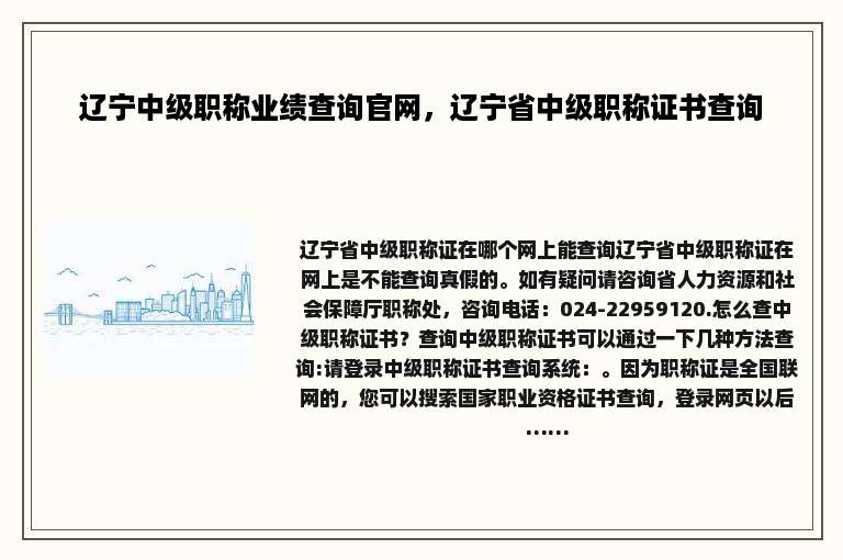 辽宁中级职称业绩查询官网，辽宁省中级职称证书查询
