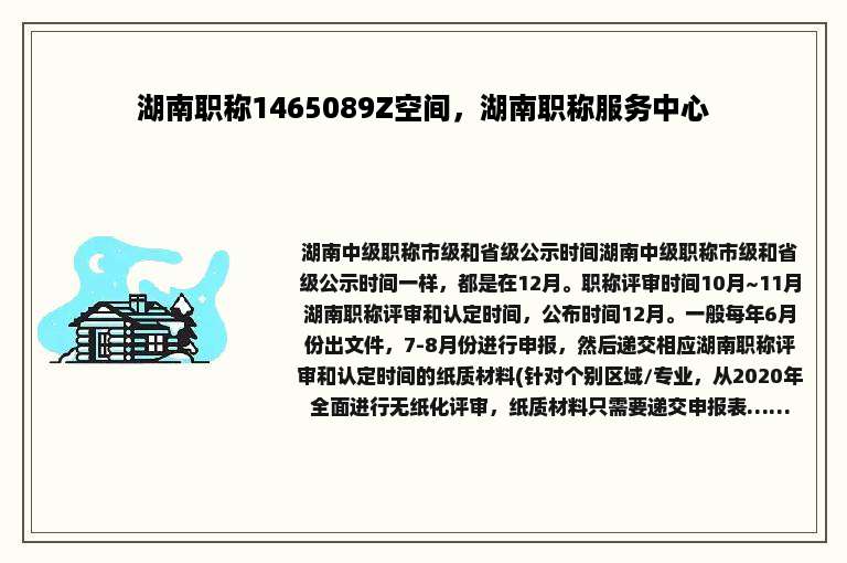 湖南职称1465089Z空间，湖南职称服务中心