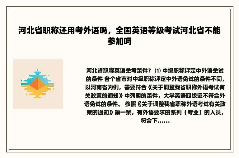 河北省职称还用考外语吗，全国英语等级考试河北省不能参加吗