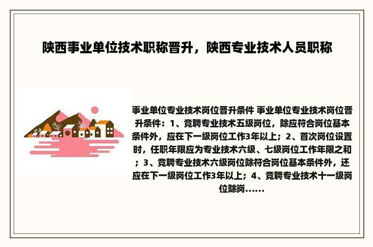 陕西事业单位技术职称晋升，陕西专业技术人员职称