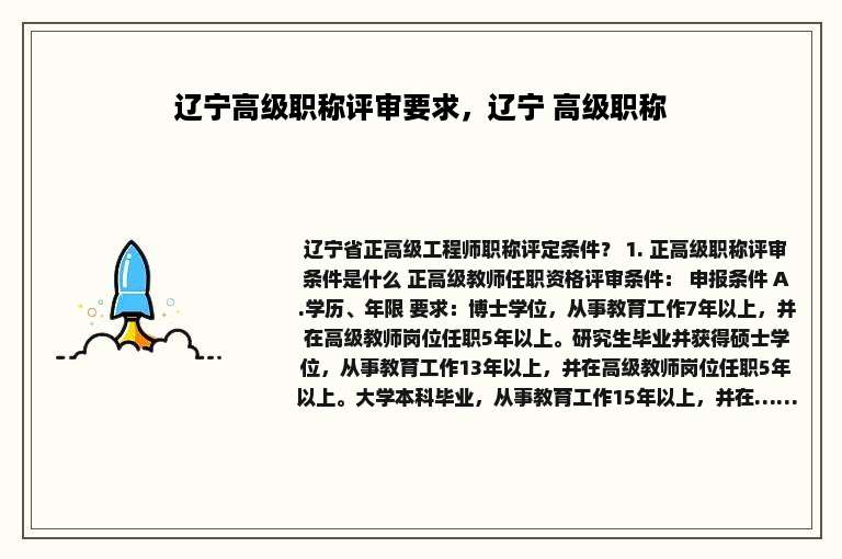 辽宁高级职称评审要求，辽宁 高级职称