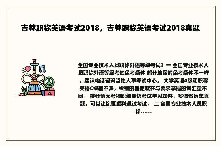 吉林职称英语考试2018，吉林职称英语考试2018真题