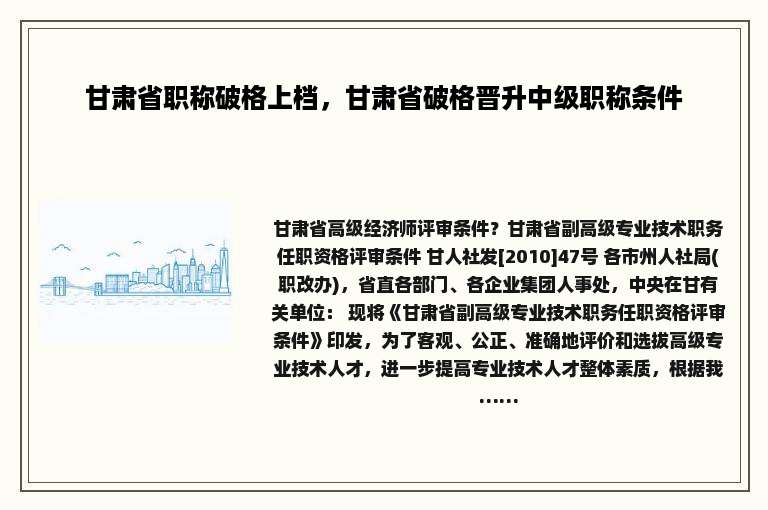 甘肃省职称破格上档，甘肃省破格晋升中级职称条件